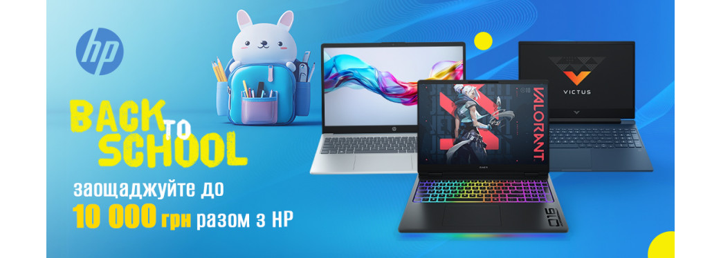  Акуція: Готуйся до нового навчального року з вигодою HP!