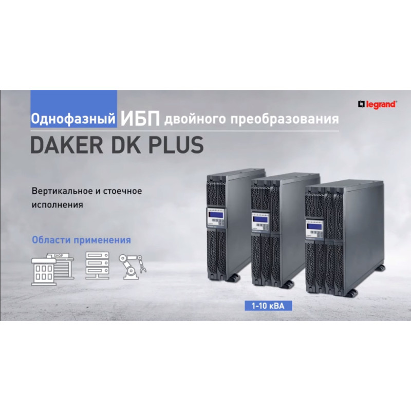 Legrand BATT CABINET DK Plus 1KVA W/O BAT (310665)