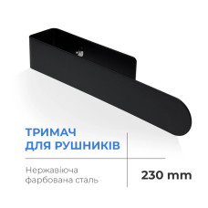 Navin Тримач для рушників NAVIN 230 мм з нержавіючої сталі, чорний матовий (20-220777-0230)