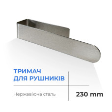 Navin Тримач для рушників NAVIN 230 мм з нержавіючої сталі (20-020777-0230)