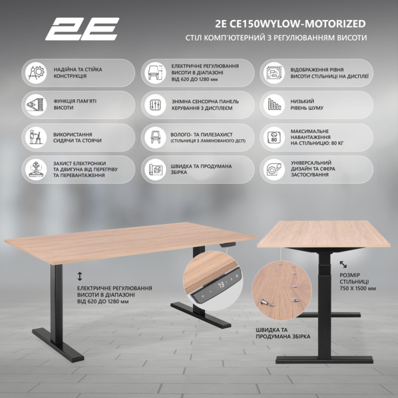 2E Стіл комп'ютерний CE150WYLOW-MOTORIZED з регулюванням висоти (2E-CE150WYLOW-MOTORIZED)