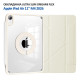Чехол для планшета BeCover Ultra Slim Origami Flex Apple iPad Air 11" M4 2026 Beige (715182)
